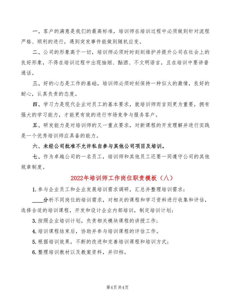 2022年培训师工作岗位职责模板_第4页