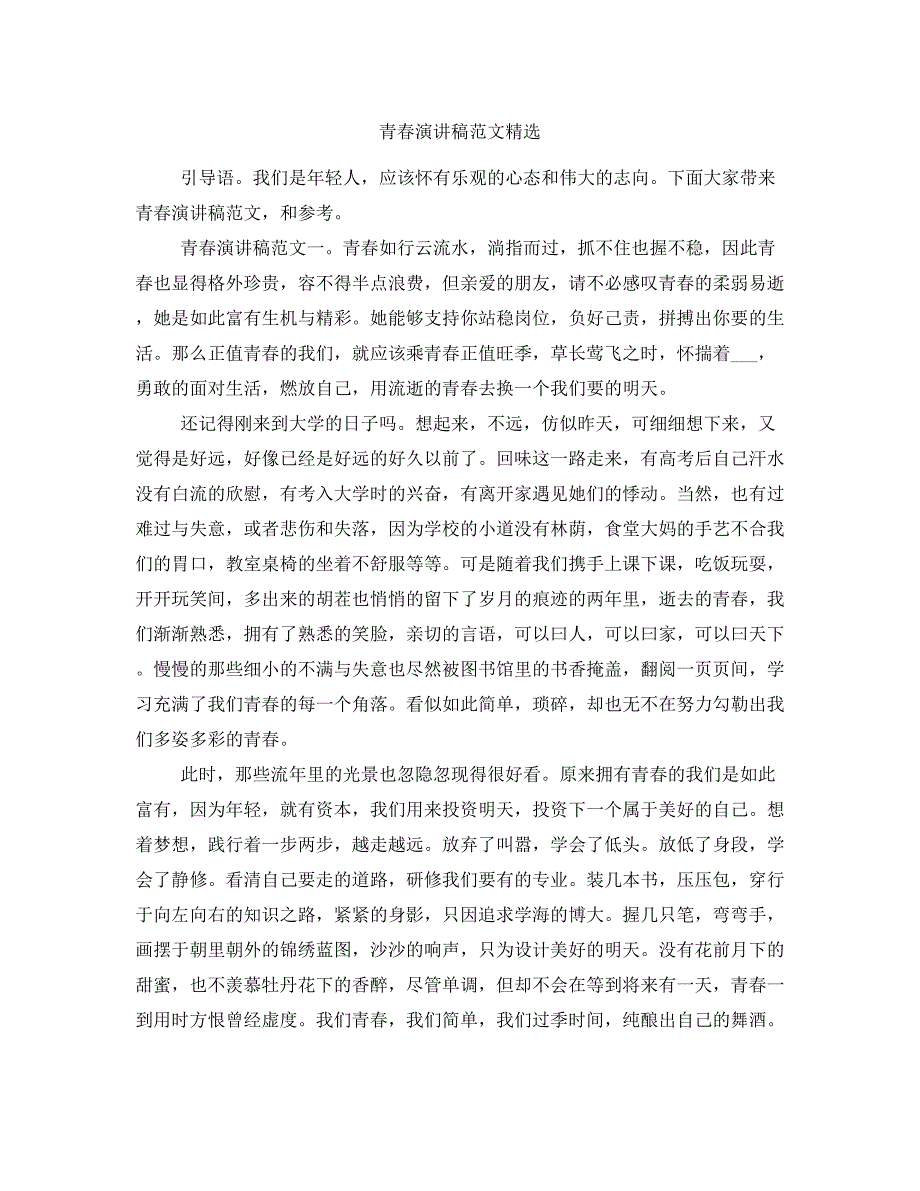 青春演讲稿范文精选_第1页