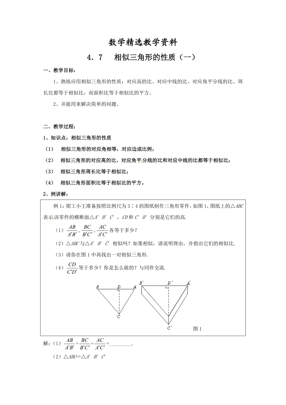 【精选】北师大版九年级数学上4.7相似三角形的性质学案_第1页