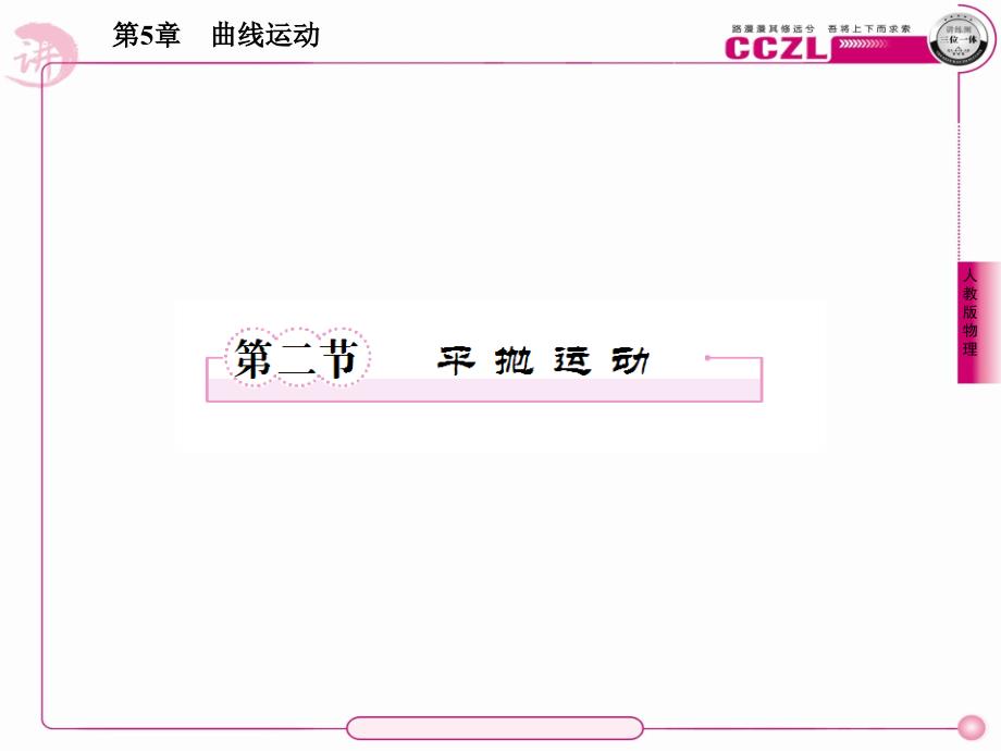 高中物理5-2平抛运动45张_第1页