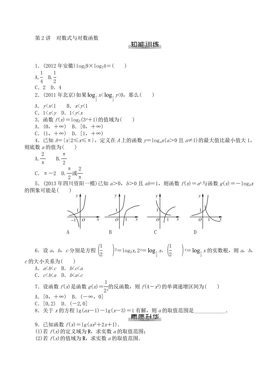 高考数学：第三章基本初等函数课时检测含答案_第3页