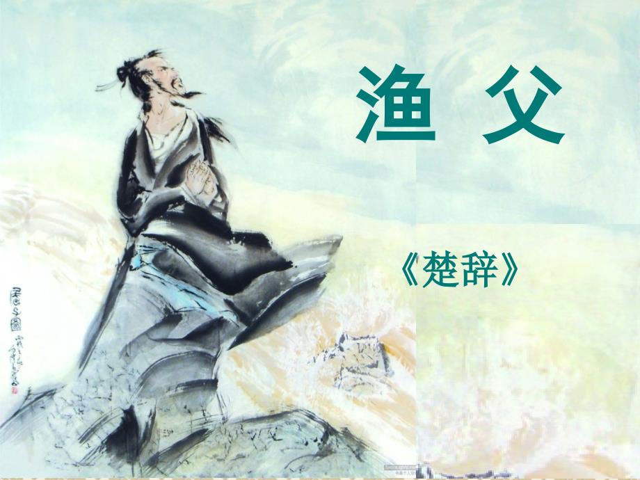 《渔父》课件_第1页