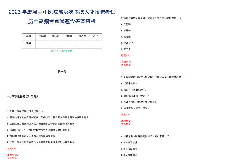 2023年唐河县中医院高层次卫技人才招聘考试历年高频考点试题含答案解析_0_第1页