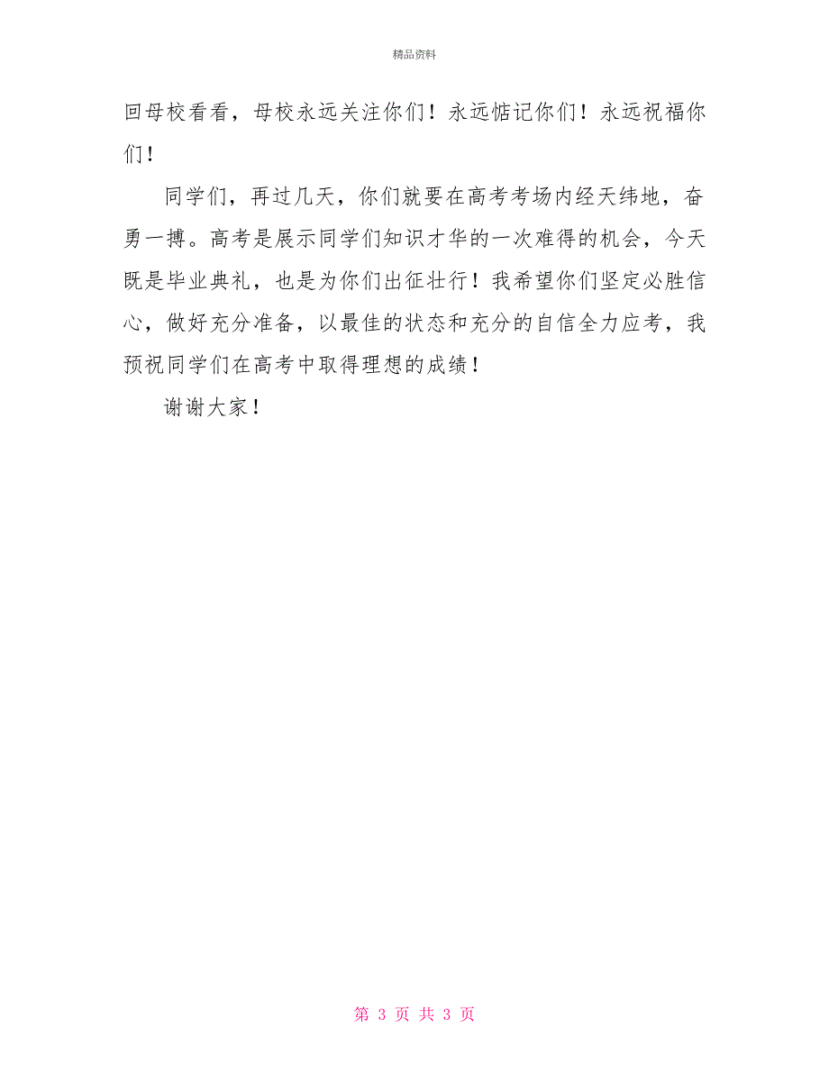 在2022届高三毕业典礼上的讲话_第3页