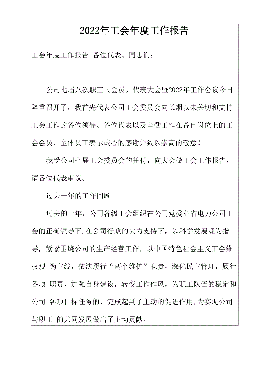 2022年工会年度工作报告_第1页