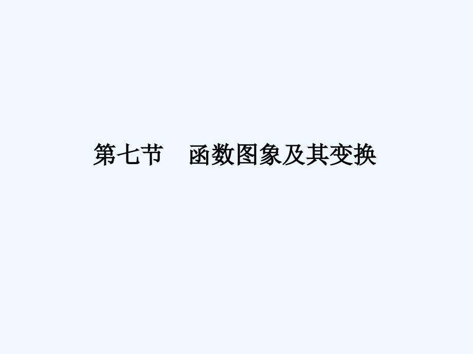 【龙门亮剑全国版】2011高三数学一轮 第二章 第七节 函数图象及其变换课件 理_第1页