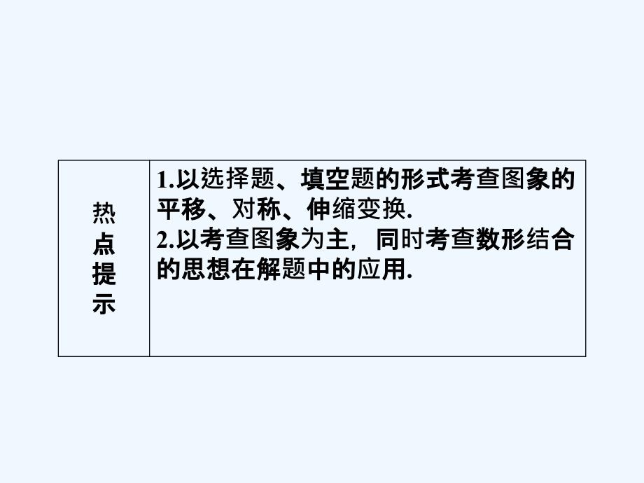 【龙门亮剑全国版】2011高三数学一轮 第二章 第七节 函数图象及其变换课件 理_第3页