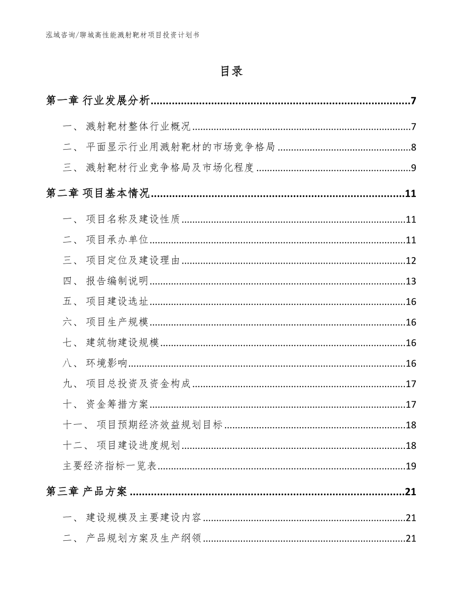 聊城高性能溅射靶材项目投资计划书【参考模板】_第1页