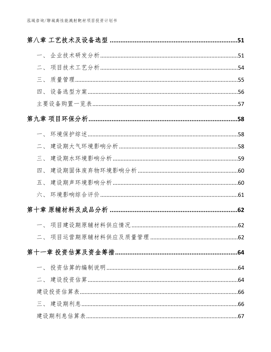 聊城高性能溅射靶材项目投资计划书【参考模板】_第3页