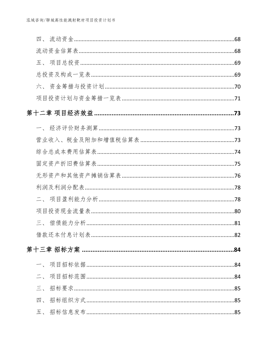 聊城高性能溅射靶材项目投资计划书【参考模板】_第4页