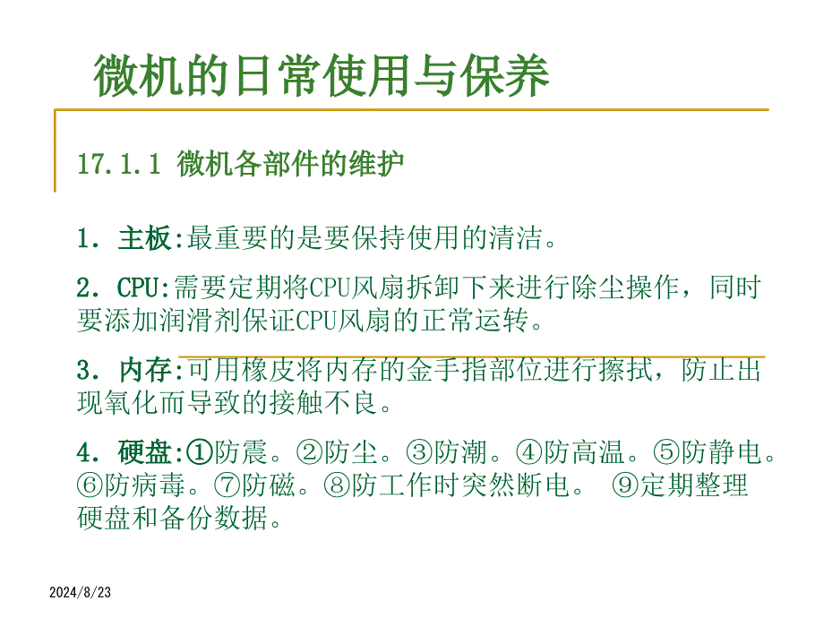 微机的常见故障及维修_第3页