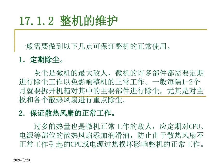 微机的常见故障及维修_第5页