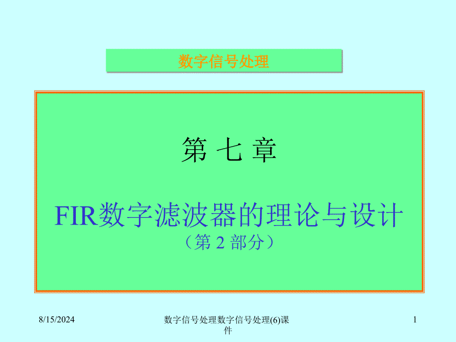 数字信处理数字信处理(6)课件_第1页