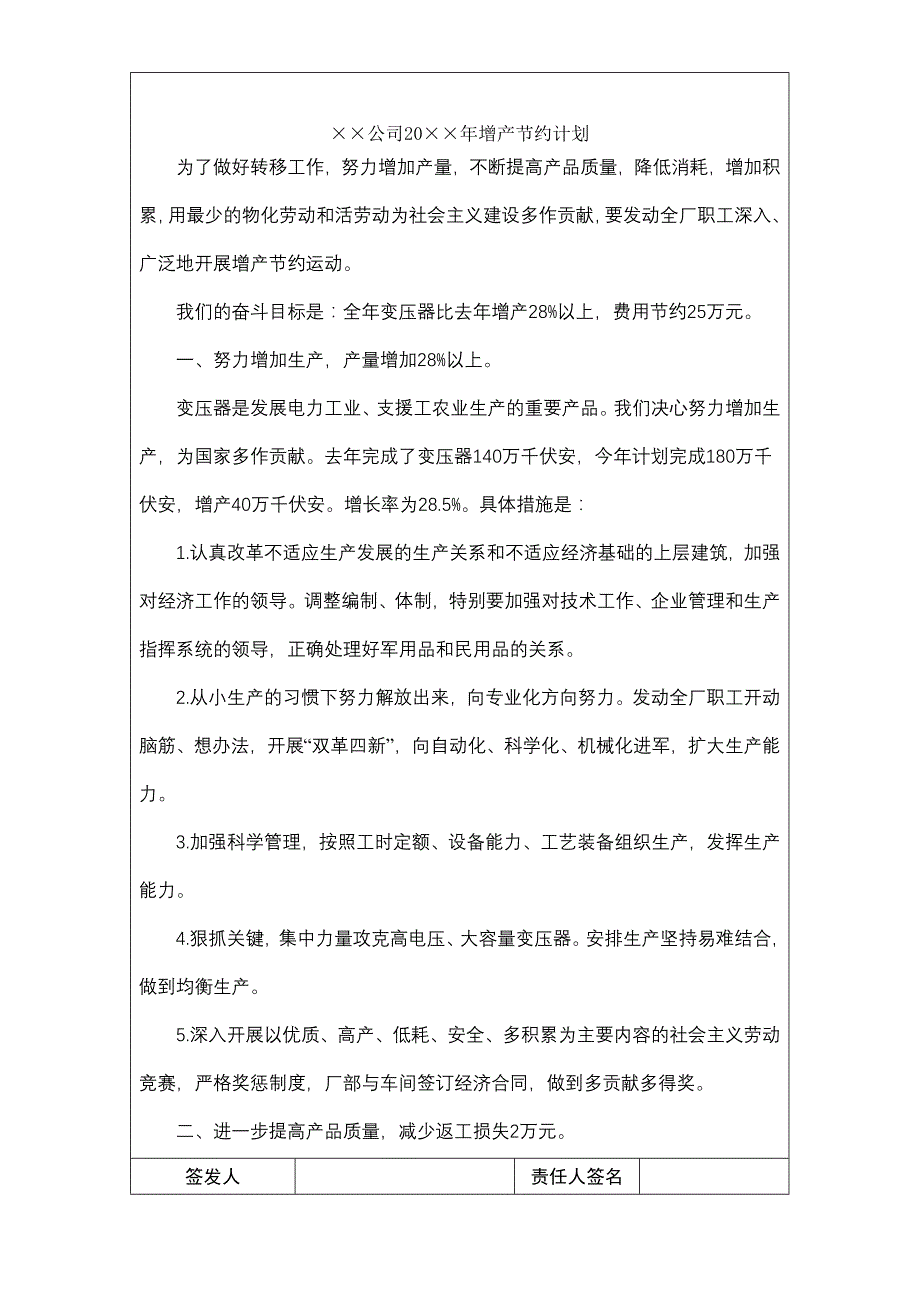 国际化企业通用管理文案增产节约计划书_第2页