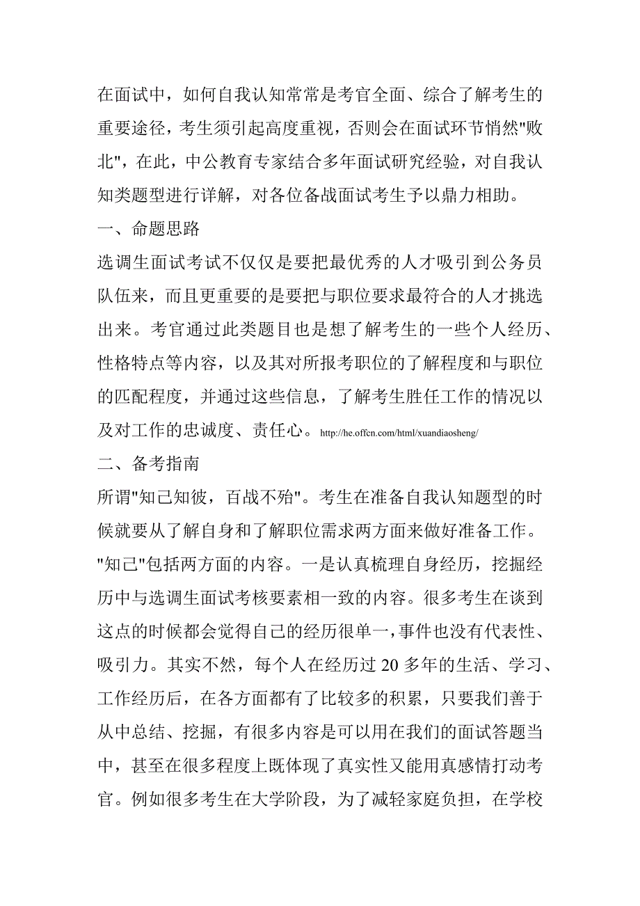 2015年河南省选调生面试模拟题：自我认知题型精析_第1页