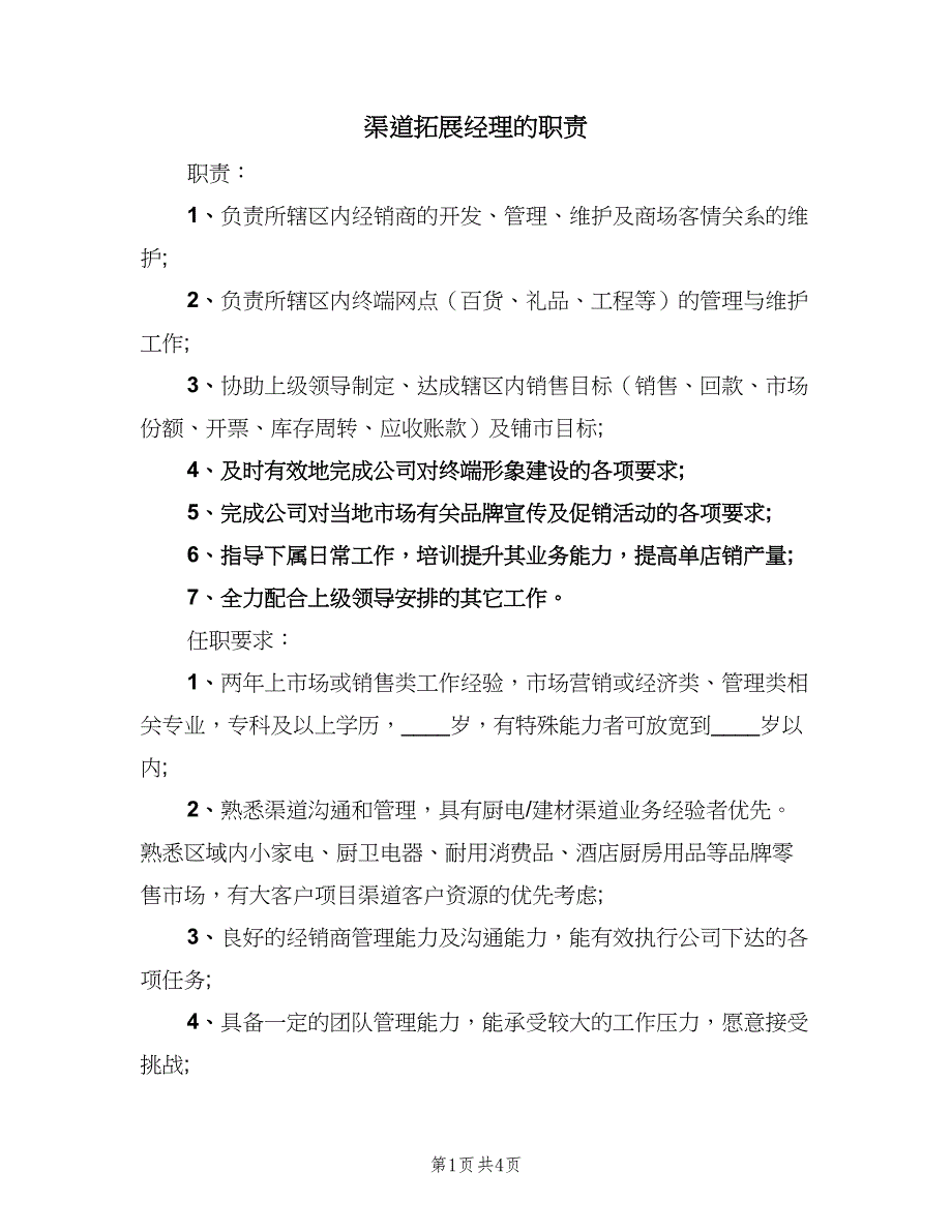 渠道拓展经理的职责（4篇）_第1页