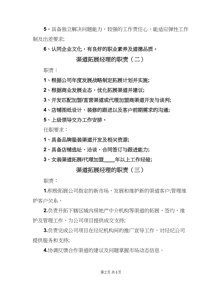 渠道拓展经理的职责（4篇）_第2页