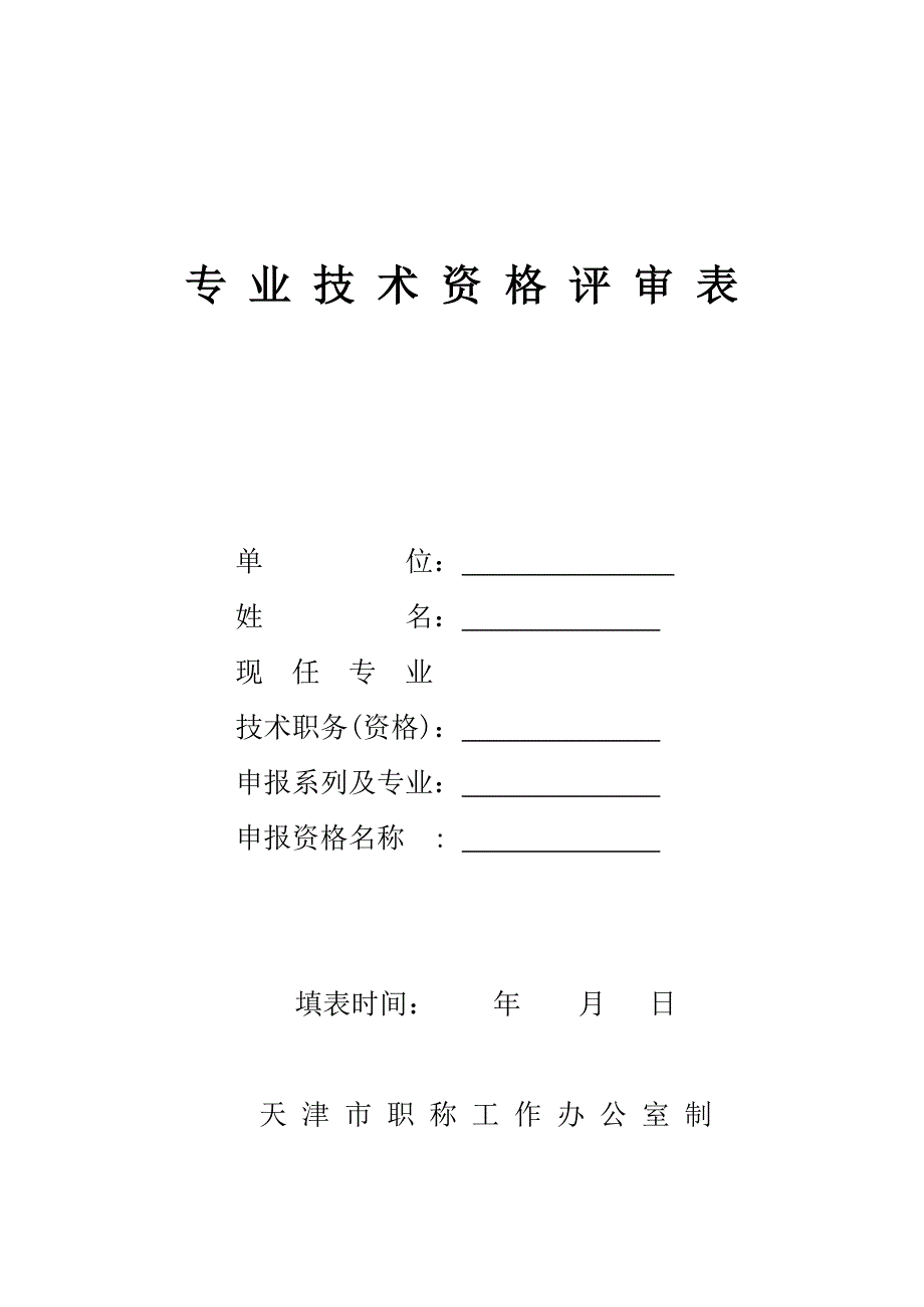 专业技术资格评审表_第1页