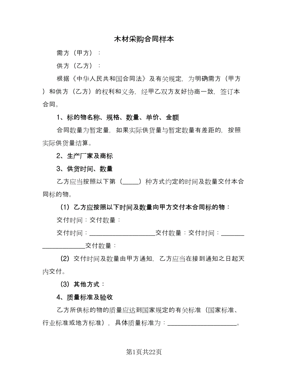 木材采购合同样本（九篇）.doc_第1页