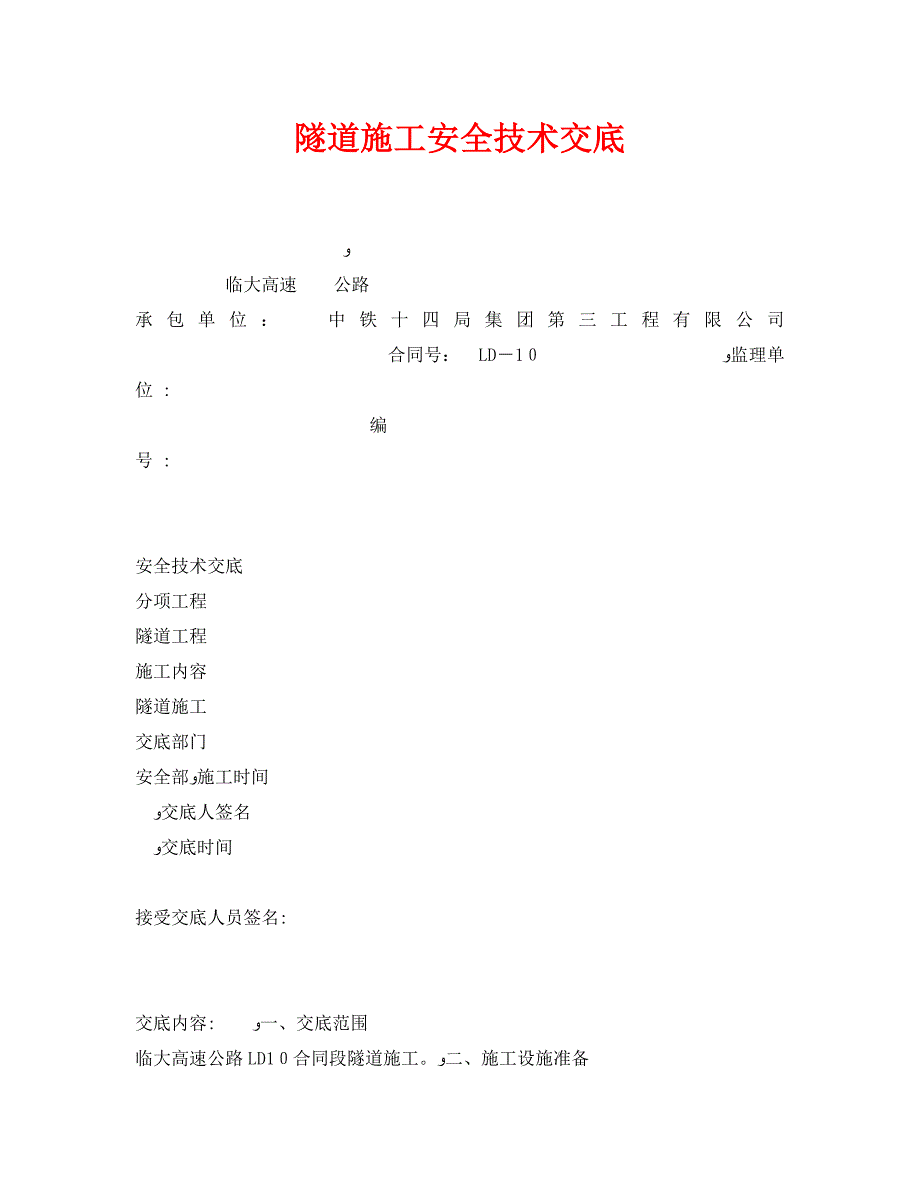 管理资料技术交底之隧道施工安全技术交底_第1页