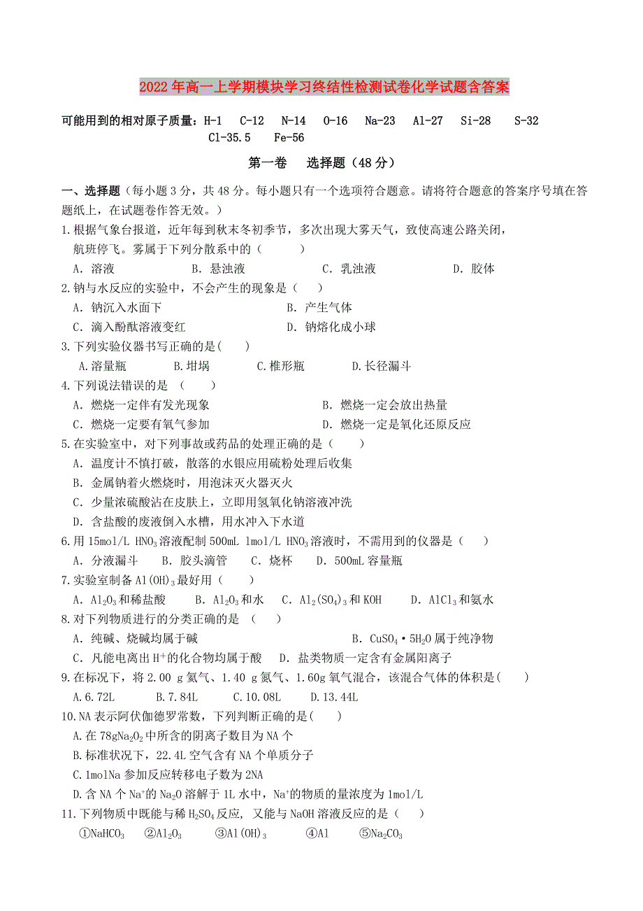 2022年高一上学期模块学习终结性检测试卷化学试题含答案_第1页