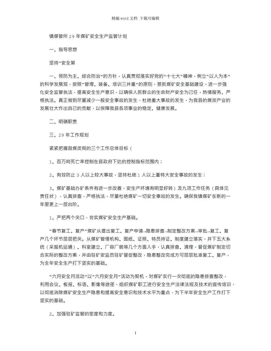 2021镇煤管所年煤矿安全生产监管计划_第1页