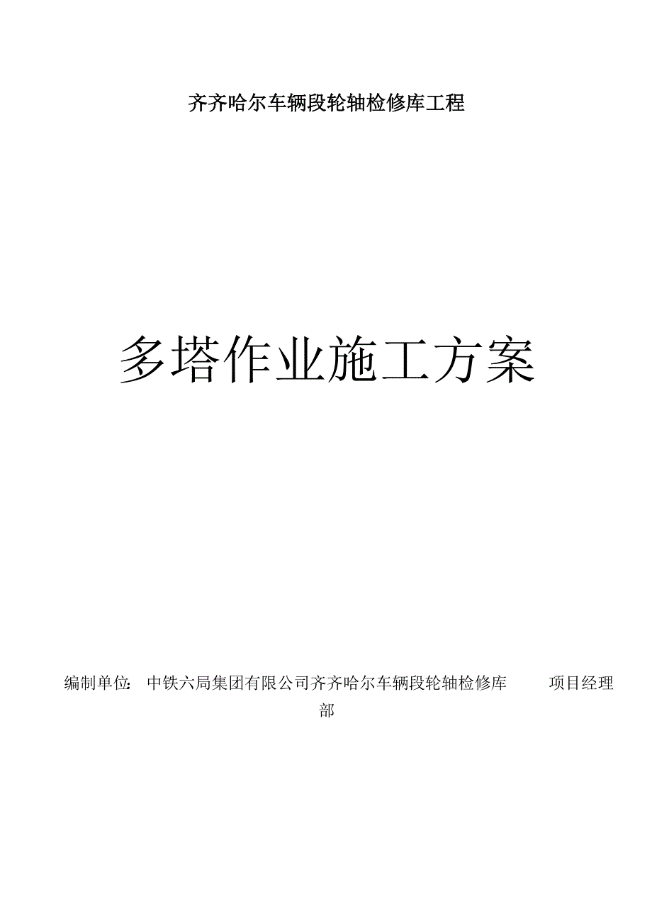 xx车辆段轮轴检修工程多塔作业施工方案_第1页