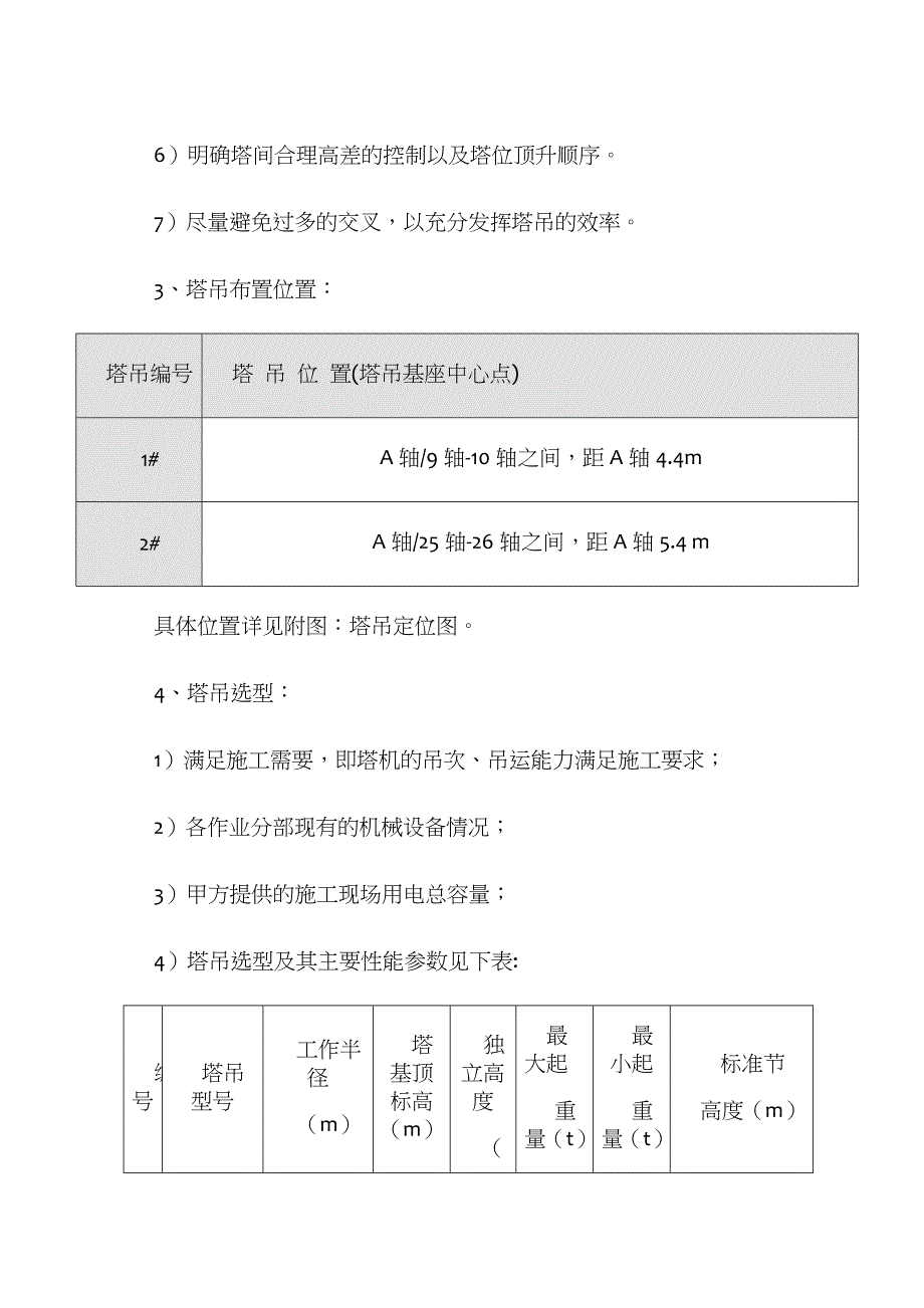 xx车辆段轮轴检修工程多塔作业施工方案_第4页