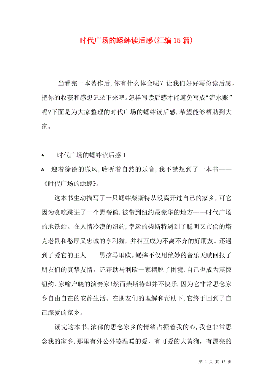 时代广场的蟋蟀读后感汇编15篇_第1页