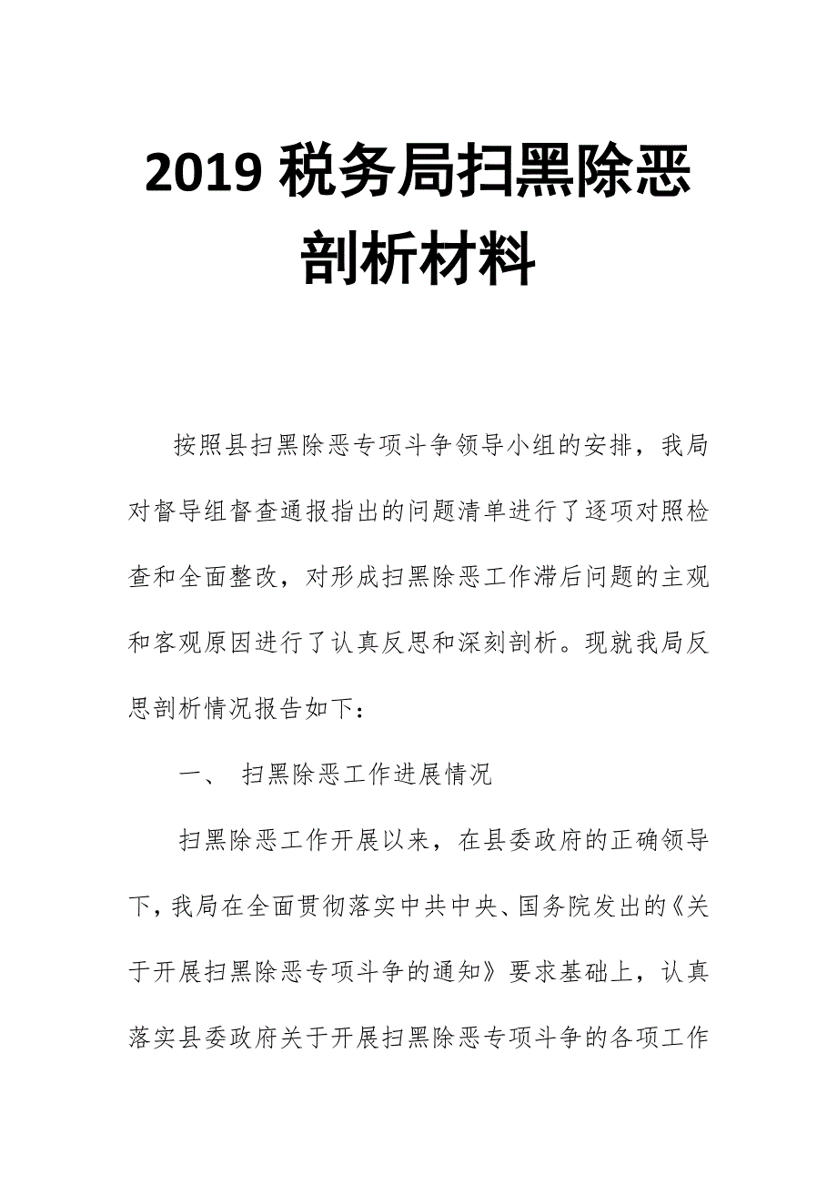 2019税务局扫黑除恶剖析材料_第1页