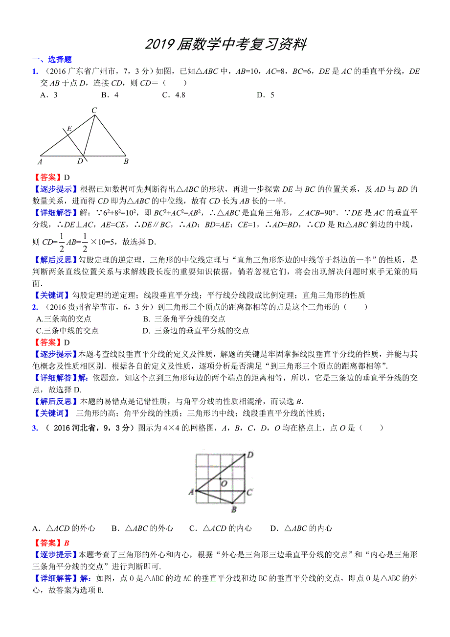 中考数学真题类编 知识点030线段垂直平分线、角平分线、中位线_第1页