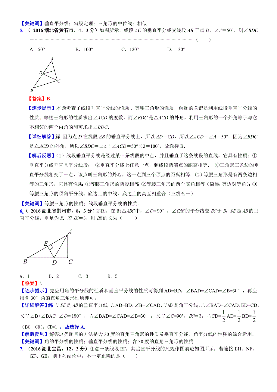 中考数学真题类编 知识点030线段垂直平分线、角平分线、中位线_第3页