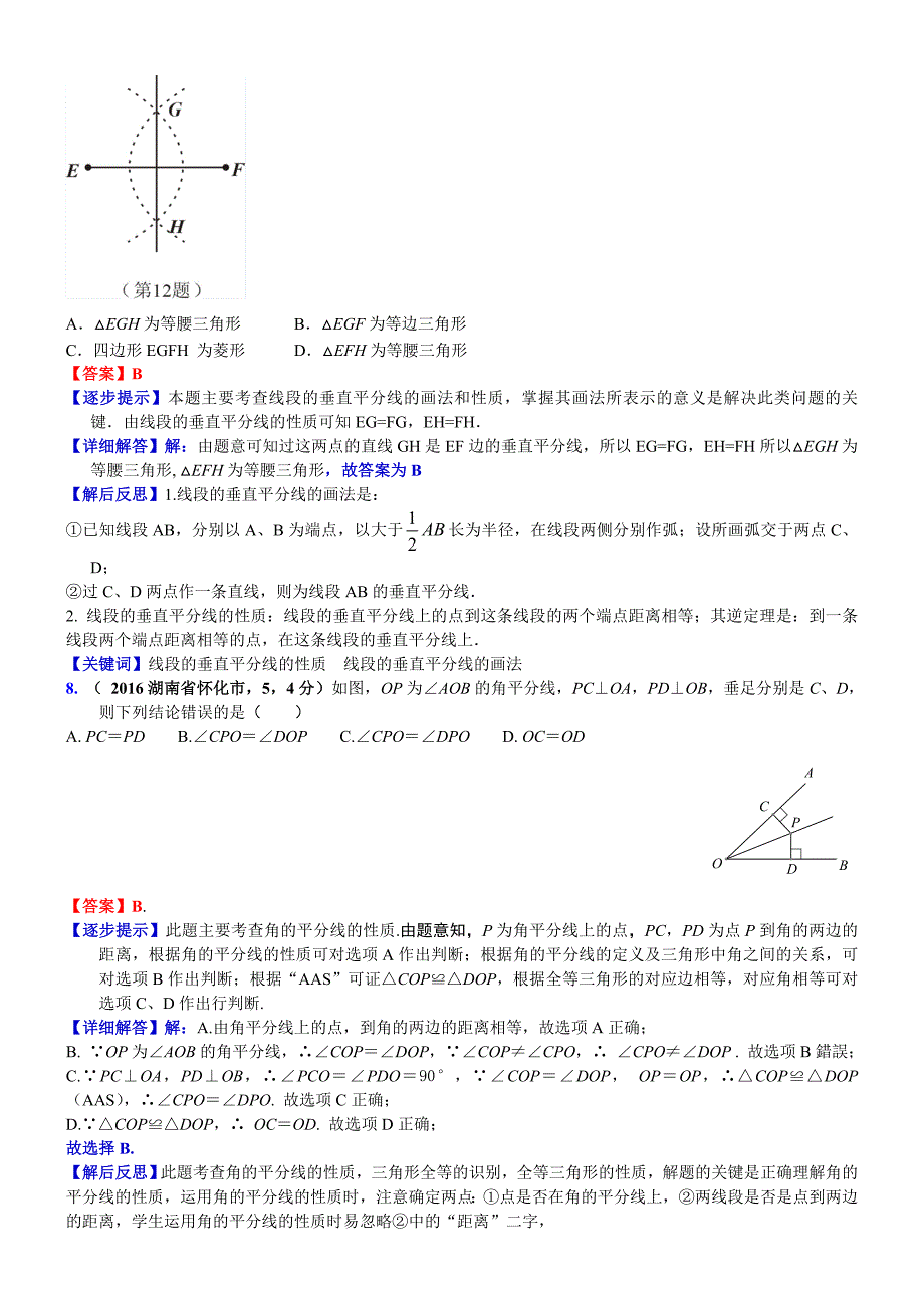 中考数学真题类编 知识点030线段垂直平分线、角平分线、中位线_第4页