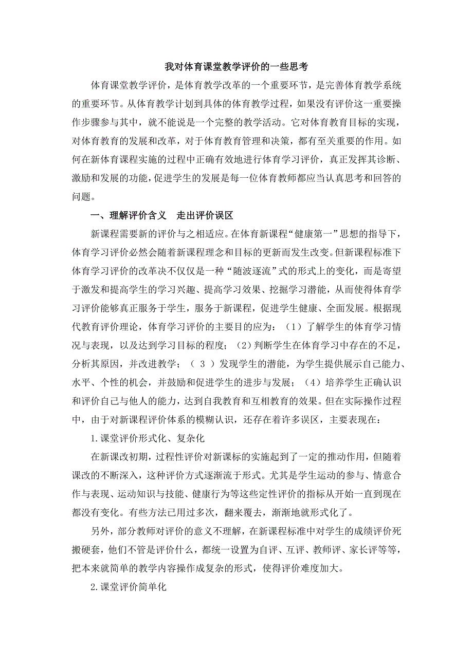 我对体育课堂教学评价的一些思考_第1页