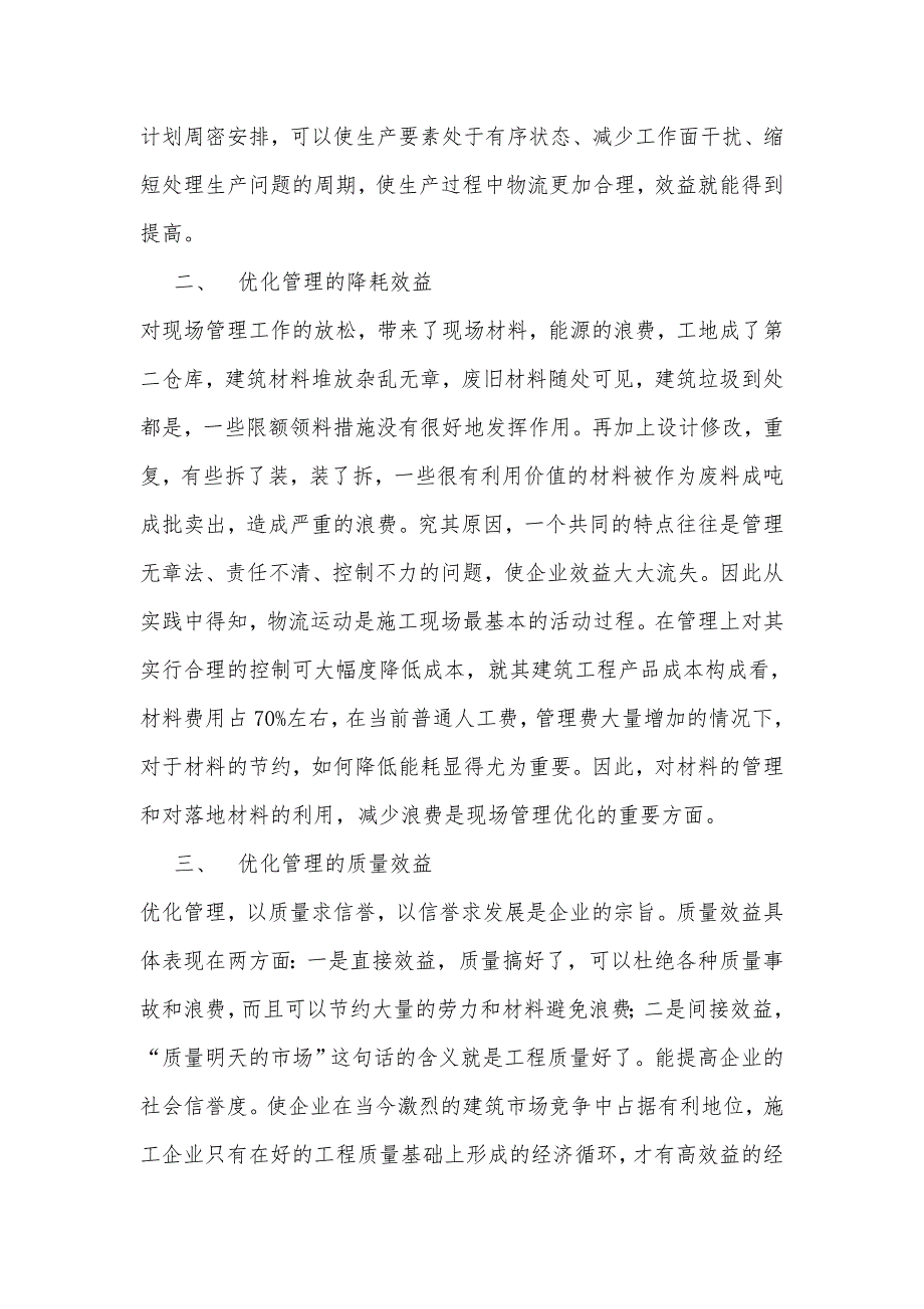 浅谈施工现场的优化管理及其效益_第2页