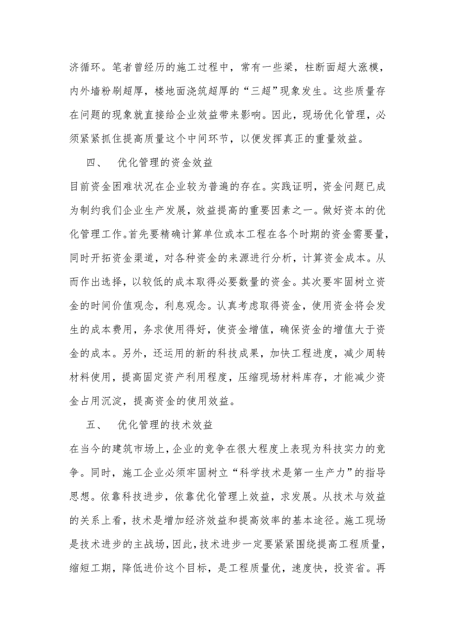 浅谈施工现场的优化管理及其效益_第3页