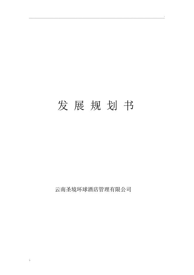 公司企业发展与规划计划书