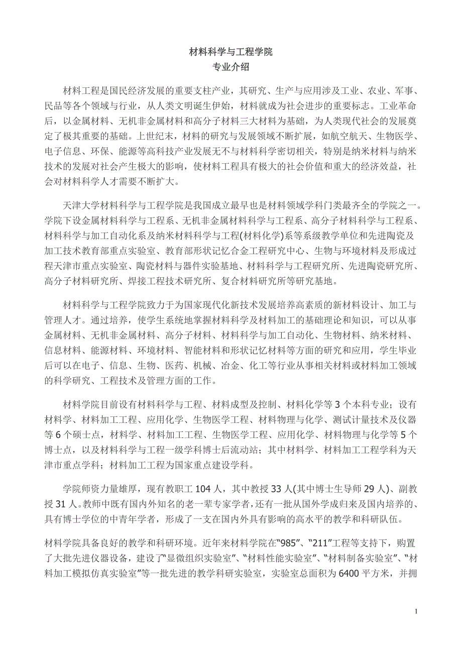 材料科学与工程专业_第1页