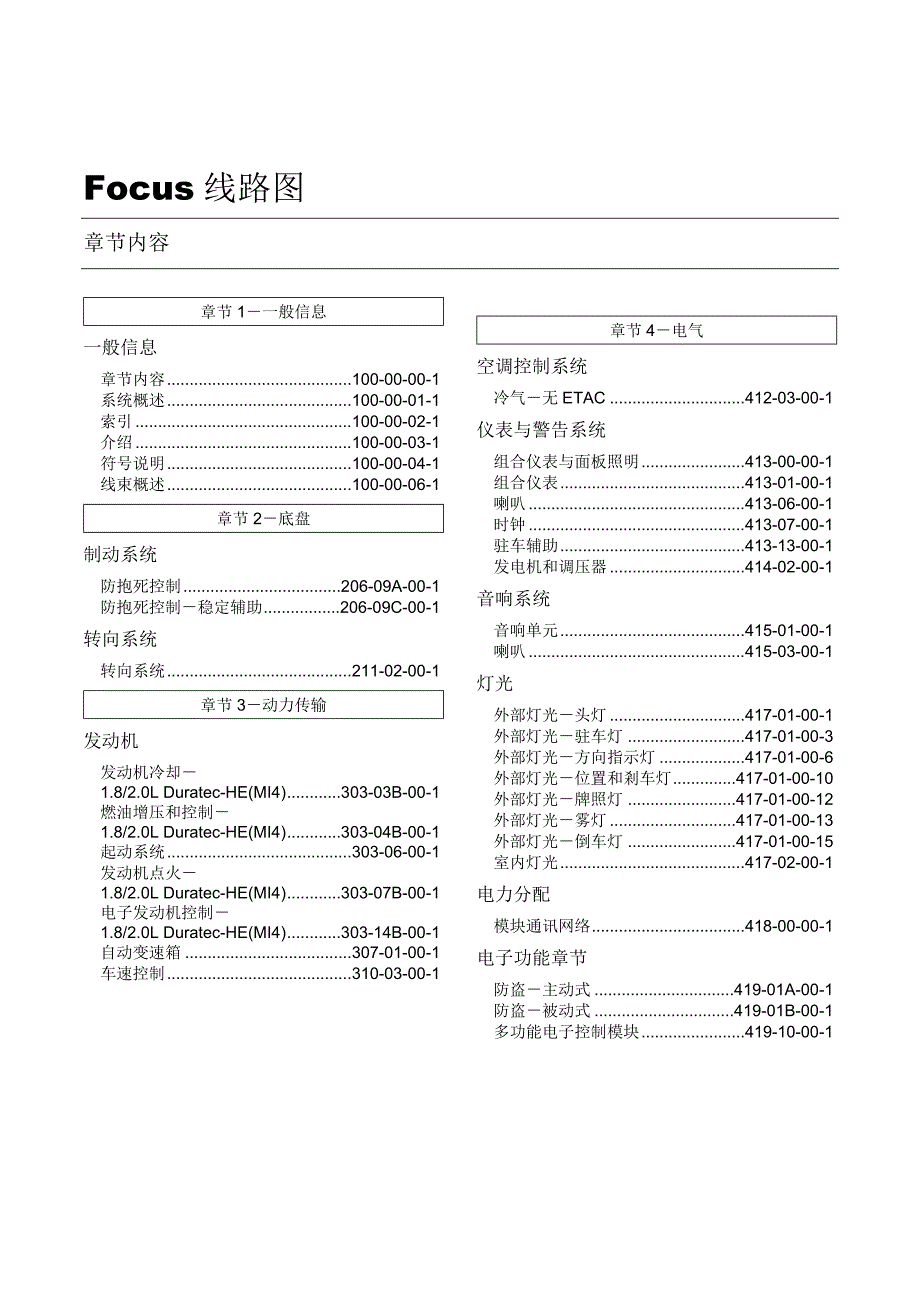 福克斯维修手册FOCUS电路图100-00_第1页