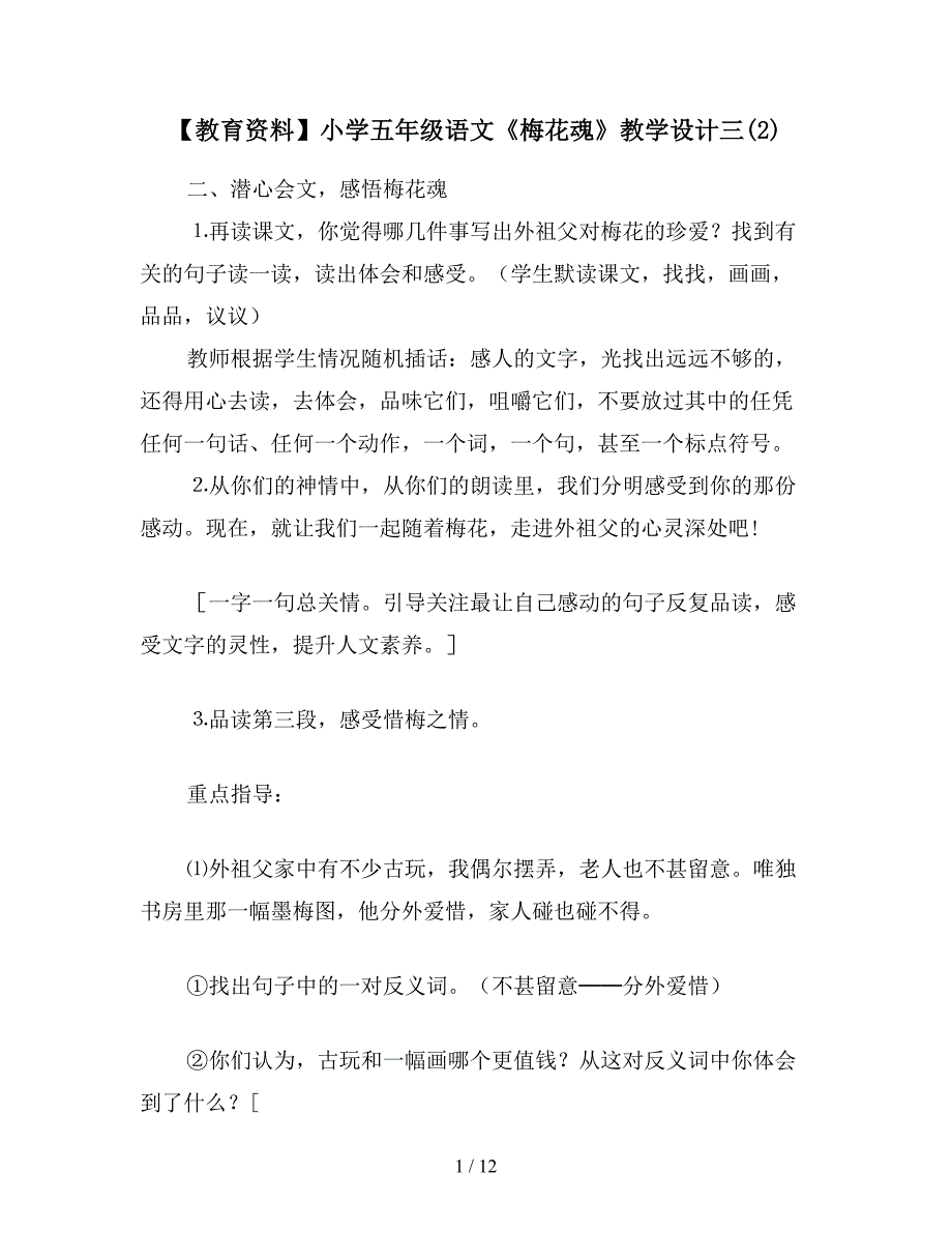 【教育资料】小学五年级语文《梅花魂》教学设计三(2).doc_第1页