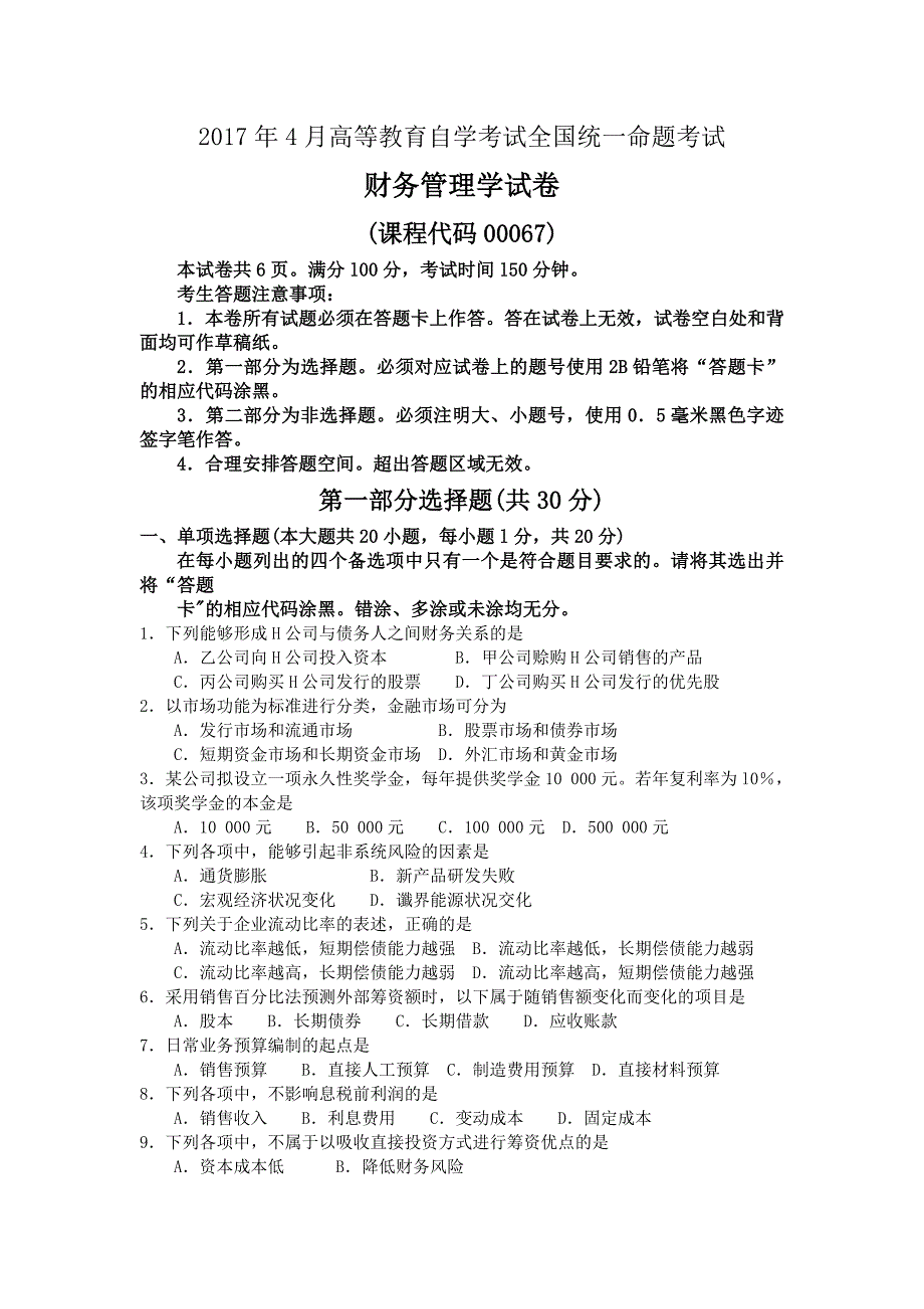 教育资料（2021-2022年收藏的）自考、成教、大专财务管理真题及答案_第1页