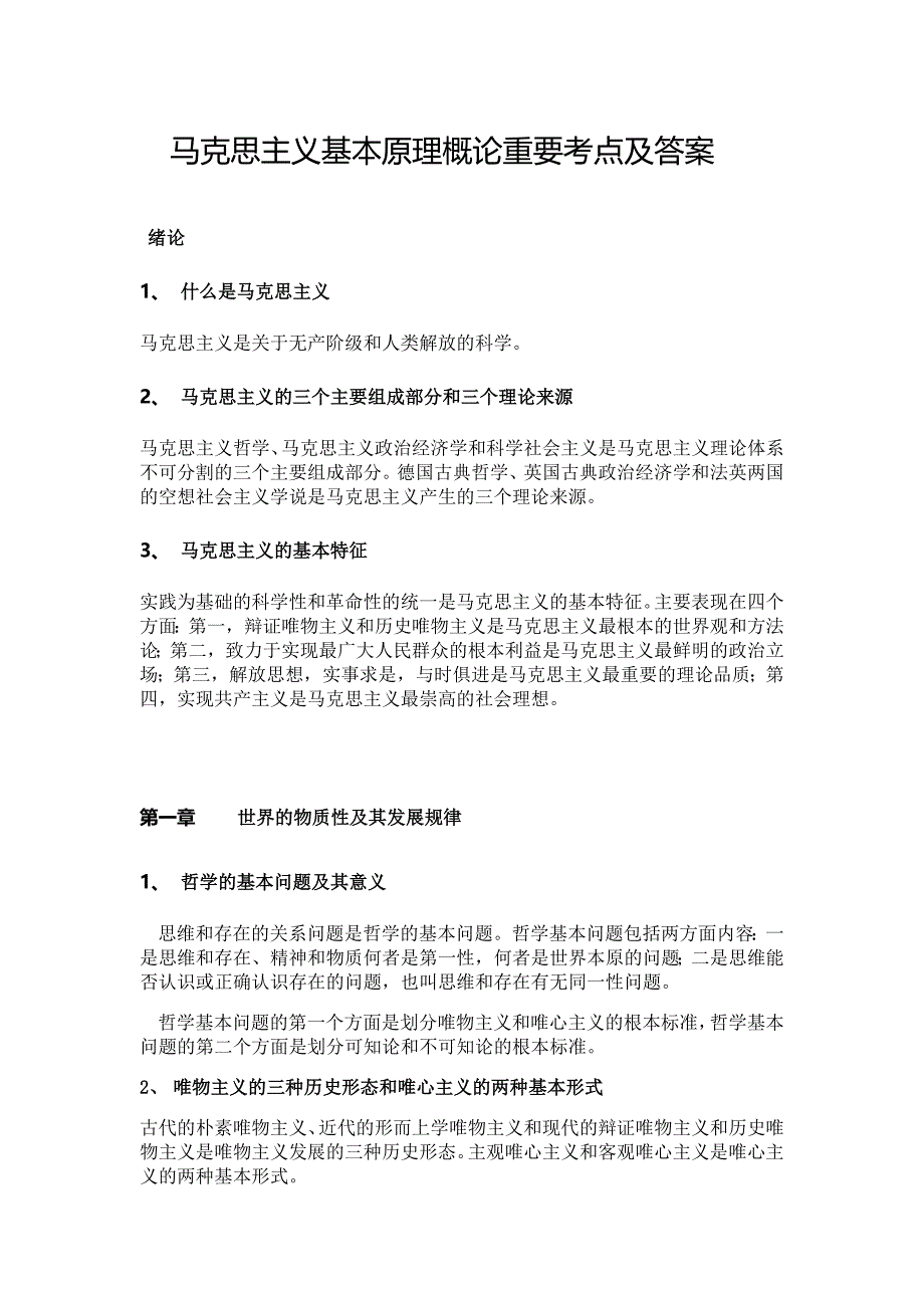 马克思主义基本原理概论重要考点及答案_第1页