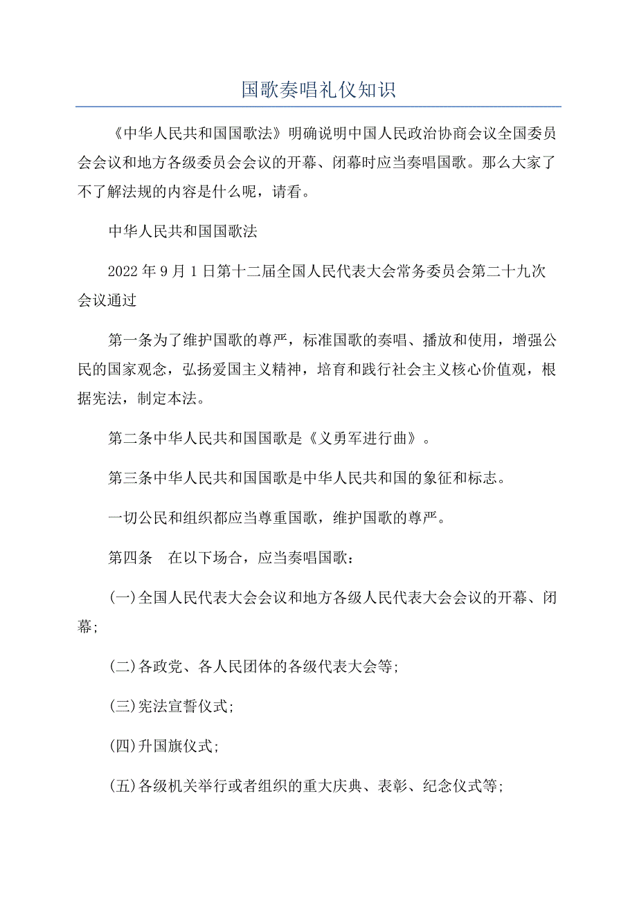 国歌奏唱礼仪知识.docx_第1页