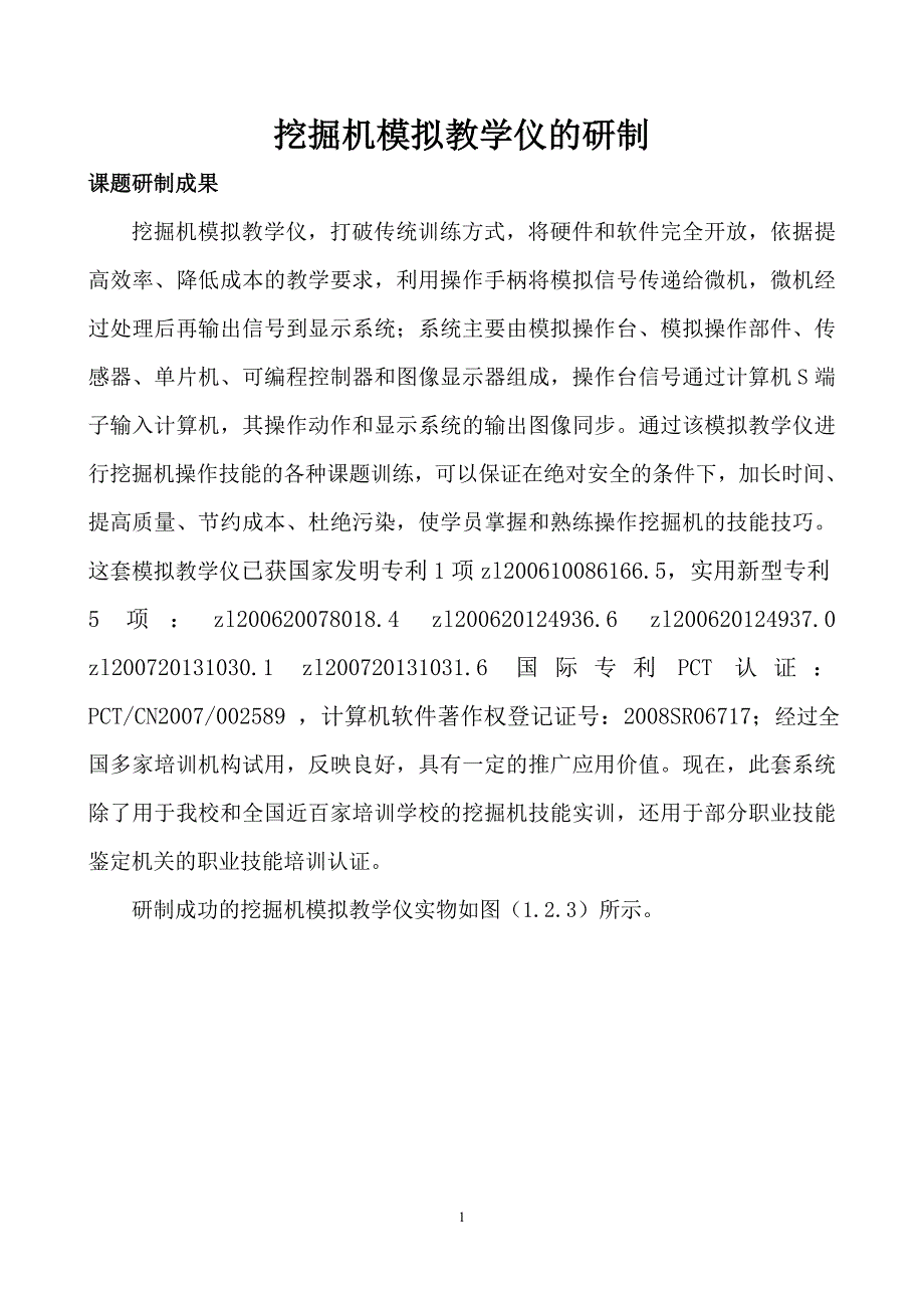 挖掘机技能培训模拟仪的研制_第2页