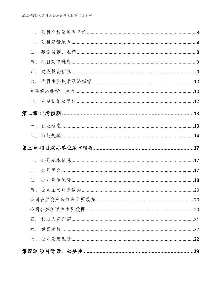 大连啤酒分发设备项目商业计划书（模板）_第3页