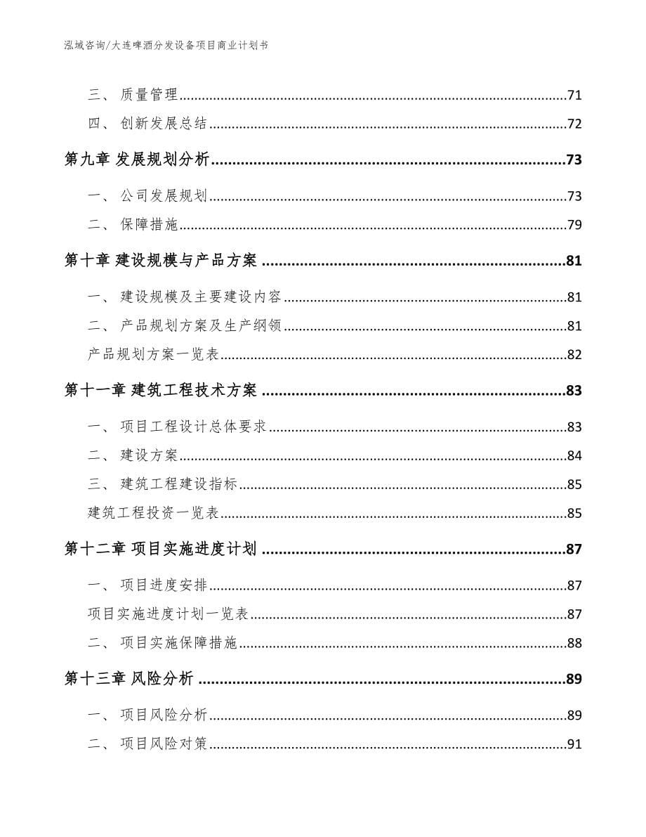 大连啤酒分发设备项目商业计划书（模板）_第5页