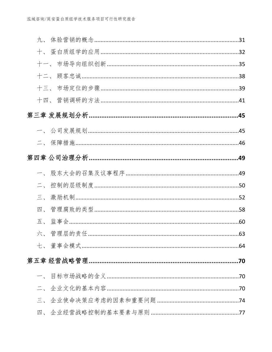 延安蛋白质组学技术服务项目可行性研究报告（模板范本）_第3页