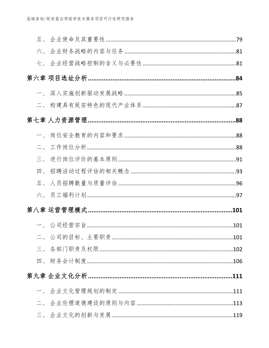 延安蛋白质组学技术服务项目可行性研究报告（模板范本）_第4页