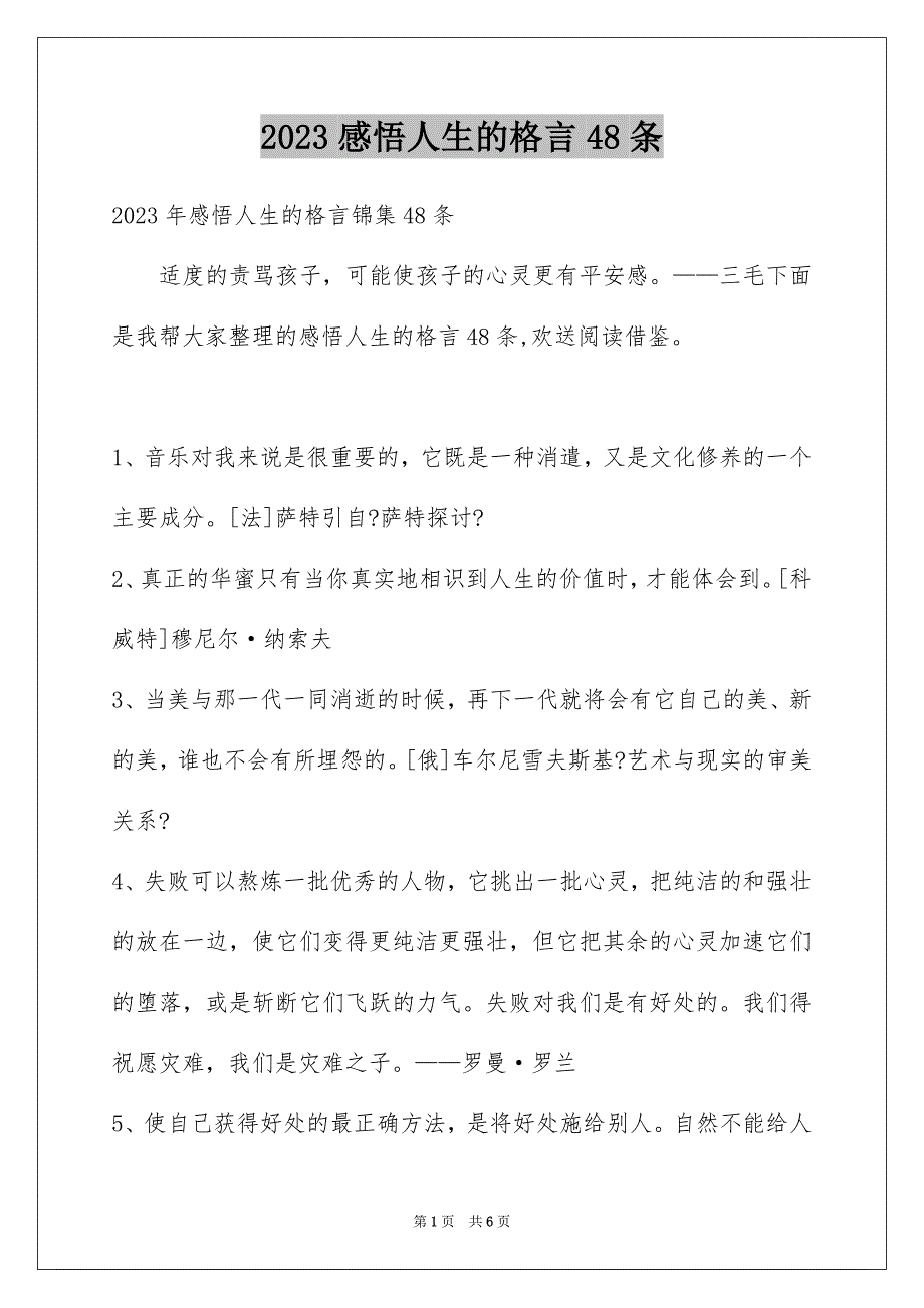 2023年感悟人生的格言48条1范文.docx_第1页