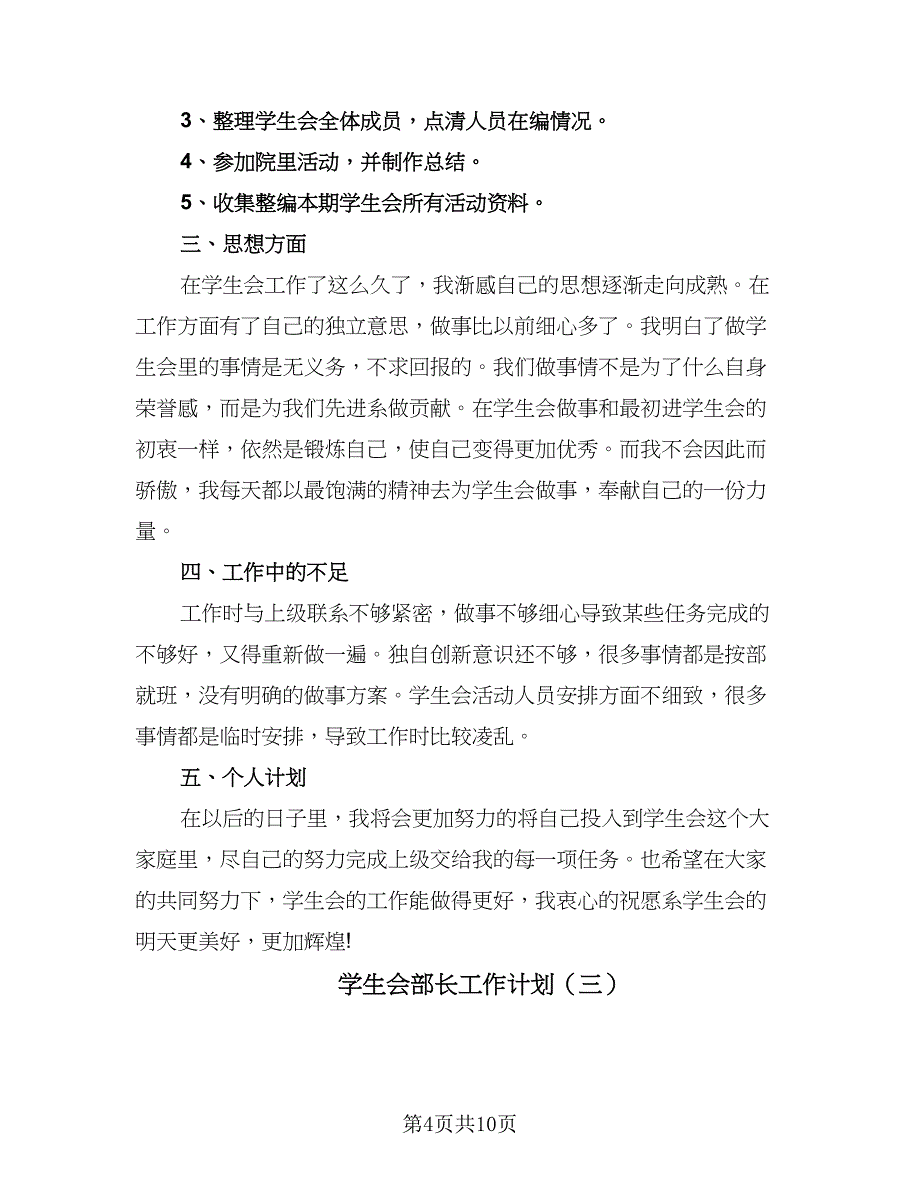 学生会部长工作计划（6篇）.doc_第4页